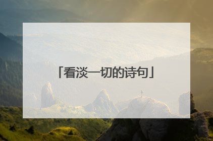 看淡一切的诗句