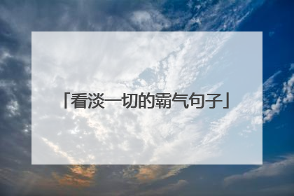 看淡一切的霸气句子