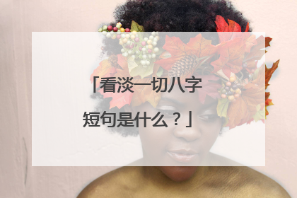 看淡一切八字短句是什么?