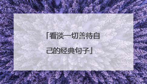 看淡一切善待自己的经典句子