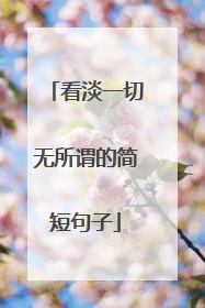 看淡一切无所谓的简短句子