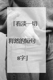 看淡一切释然的短句8字