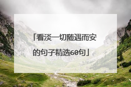 看淡一切随遇而安的句子精选60句