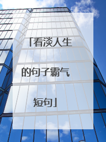 看淡人生的句子霸气短句