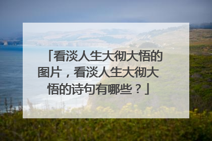 看淡人生大彻大悟的图片，看淡人生大彻大悟的诗句有哪些？