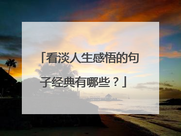看淡人生感悟的句子经典有哪些？