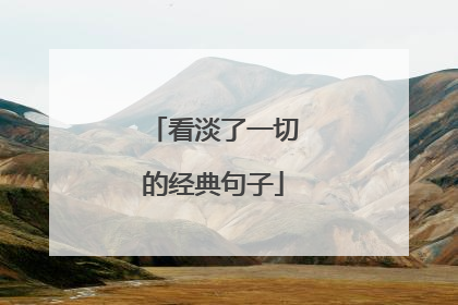 看淡了一切的经典句子