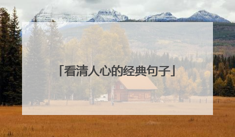 看清人心的经典句子