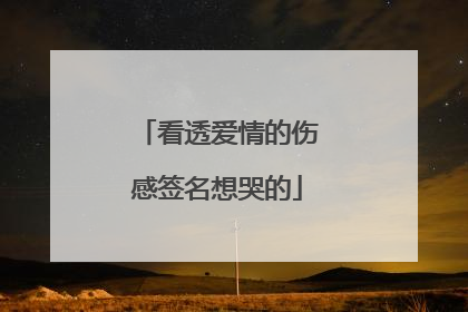 看透爱情的伤感签名想哭的