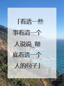 看透一些事看清一个人说说_彻底看透一个人的句子