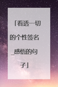 看透一切的个性签名_感悟的句子