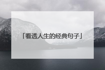 看透人生的经典句子