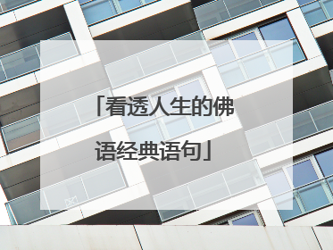 看透人生的佛语经典语句