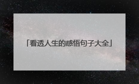 看透人生的感悟句子大全