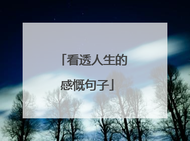 看透人生的感慨句子
