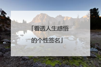 看透人生感悟的个性签名