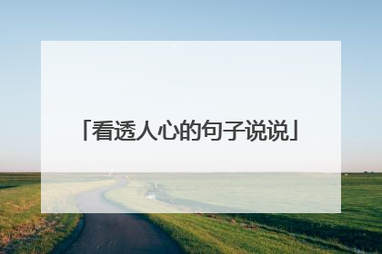 看透人心的句子说说