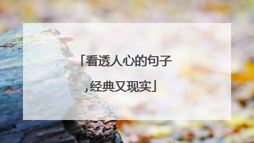 看透人心的句子,经典又现实