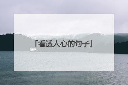 看透人心的句子