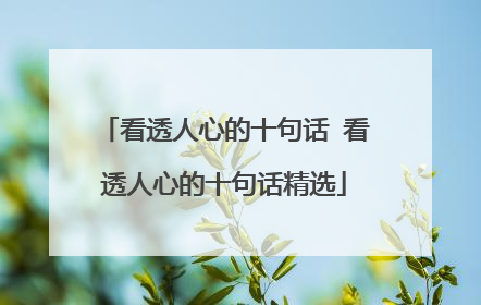 看透人心的十句话 看透人心的十句话精选