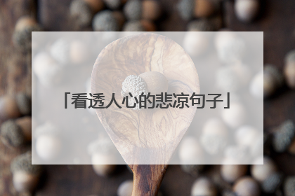 看透人心的悲凉句子
