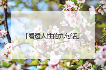 看透人性的九句话
