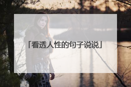 看透人性的句子说说