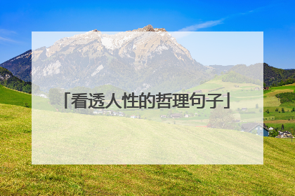 看透人性的哲理句子
