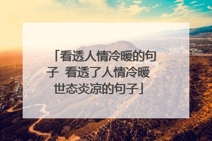 看透人情冷暖的句子 看透了人情冷暖世态炎凉的句子