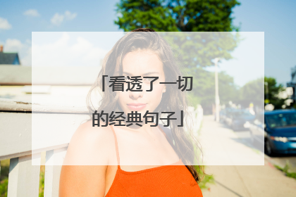看透了一切的经典句子