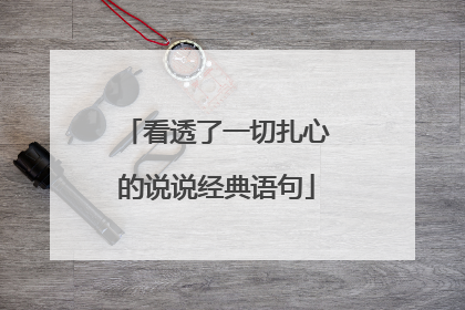看透了一切扎心的说说经典语句