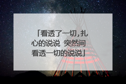 看透了一切,扎心的说说 突然间看透一切的说说