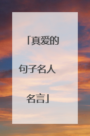 真爱的句子名人名言