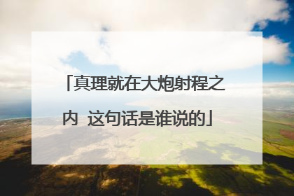 真理就在大炮射程之内 这句话是谁说的