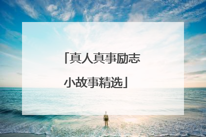 真人真事励志小故事精选