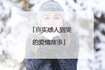 真实感人到哭的爱情故事