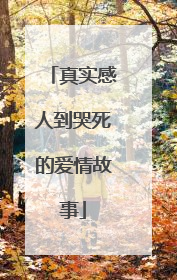 真实感人到哭死的爱情故事