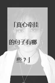 真心牵挂的句子有哪些?