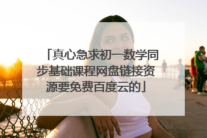 真心急求初一数学同步基础课程网盘链接资源要免费百度云的