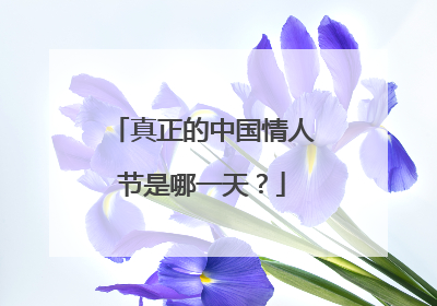 真正的中国情人节是哪一天?