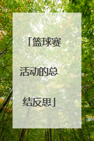 篮球赛活动的总结反思