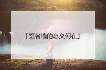 签名墙的意义何在