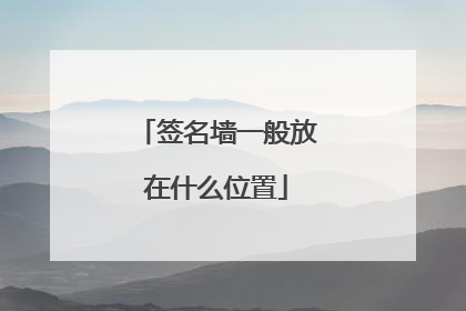 签名墙一般放在什么位置