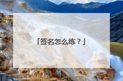 签名怎么练？
