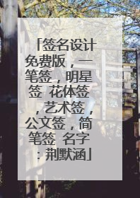 签名设计免费版，一笔签，明星签 花体签，艺术签，公文签，简笔签 名字：荆默涵