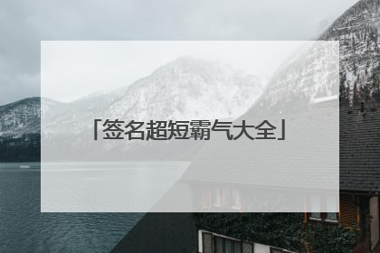 签名超短霸气大全