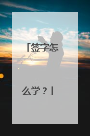签字怎么学？