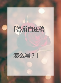 答辩自述稿怎么写?