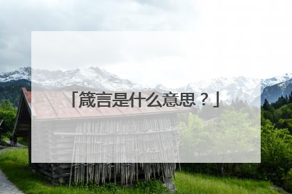 箴言是什么意思?