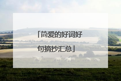 简爱的好词好句摘抄汇总